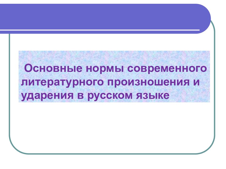 Основные нормы современного. Основные нормы современного литературного произношения. Нормы современного русского литературного произношения. Основные нормы современного литературного произношения и ударения. Нормы литературного произношения в русском языке.