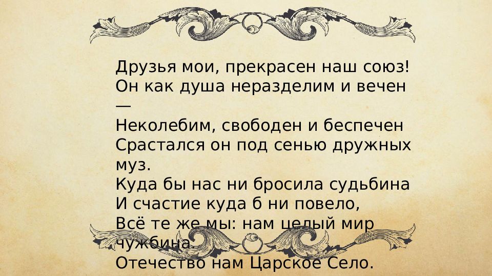 Союз друзей текст. Друзья прекрасен наш Союз. Друзья Мои прекрасен наш. Друзья Мои прекрасен наш Союз он как душа неразделим и вечен. Друзья прекрасен наш Союз Пушкин.