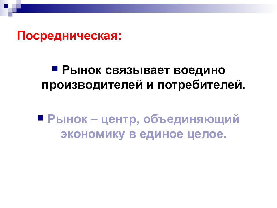 Функции рынка. Соединение производителей товаров и их потребителей. Функции рынка. Функции рынка недвижимости схема. Посредническая рынка.