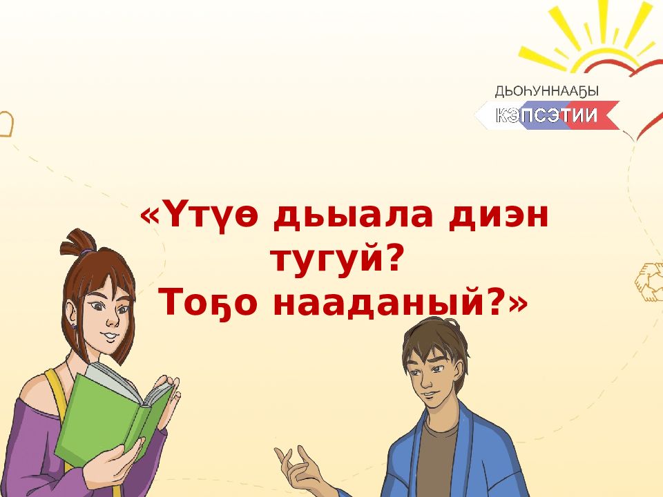 Үтүө дьыала диэн тугуй ? То ҕо нааданый ?»