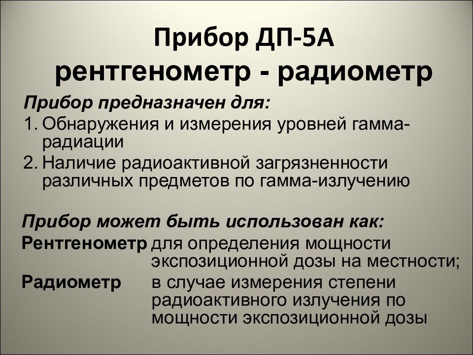 Прибор ДП-5А рентгенометр - радиометр