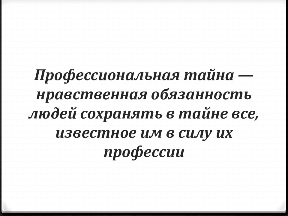 Профессиональная тайна презентация