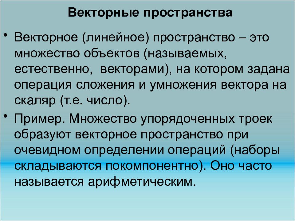 Векторное пространство. Векоорное пространства. Линейное векторное пространство. Линейное пространство это векторное пространство.