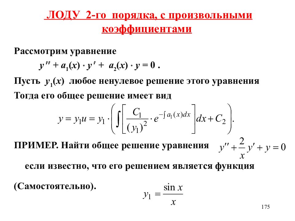 Уравнение н. Однородное дифференциальное уравнение 2-го порядка. Линейное дифференциальное уравнение n-го порядка. Ду 1-го порядка с переменными коэффициентами. Линейное дифференциальное уравнение 2-го порядка.