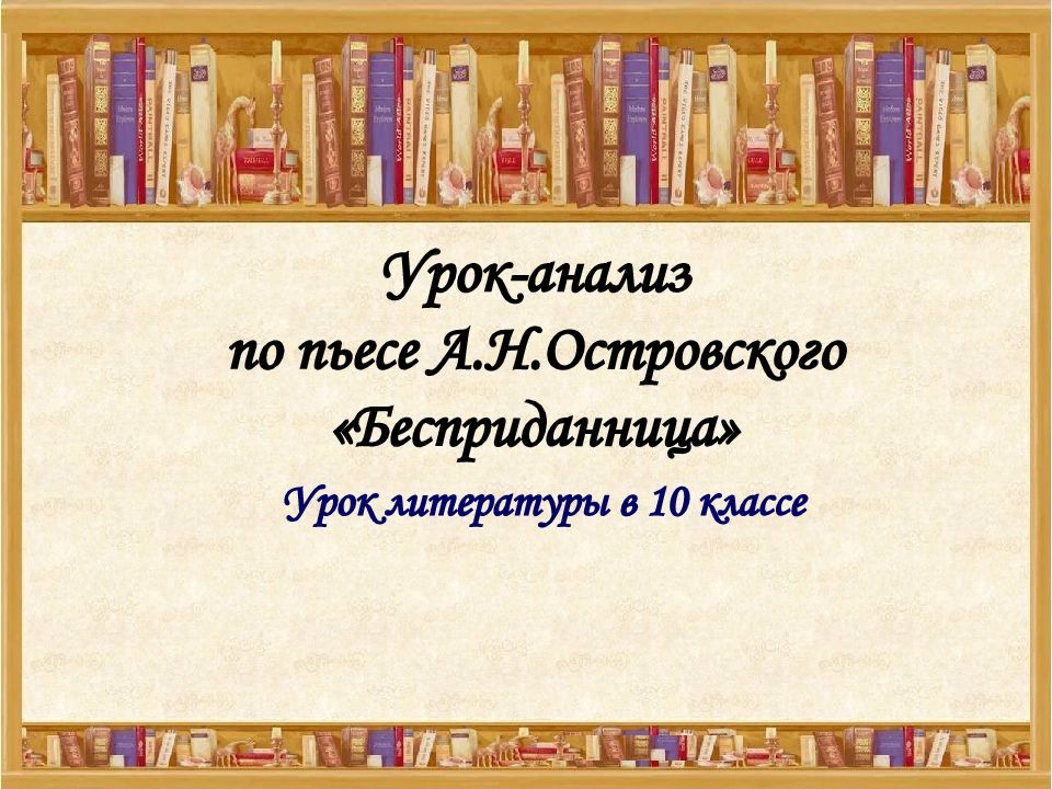 Анализ пьесы а н островского бесприданница. Островский Бесприданница презентация. Зачем же люди лгут что Островский устарел. Зачем лгут что Островский. Бесприданница разобрать по составу