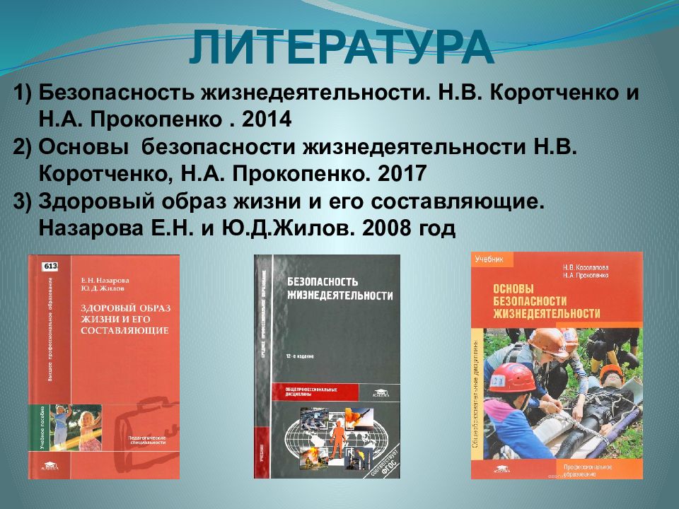 Литература по БЖД. Учебник ОБЖ Прокопенко. Учебник ОБЖ Косолапова Прокопенко 2017 год. Учебник по ОБЖ 10 класс Косолапова Прокопенко.