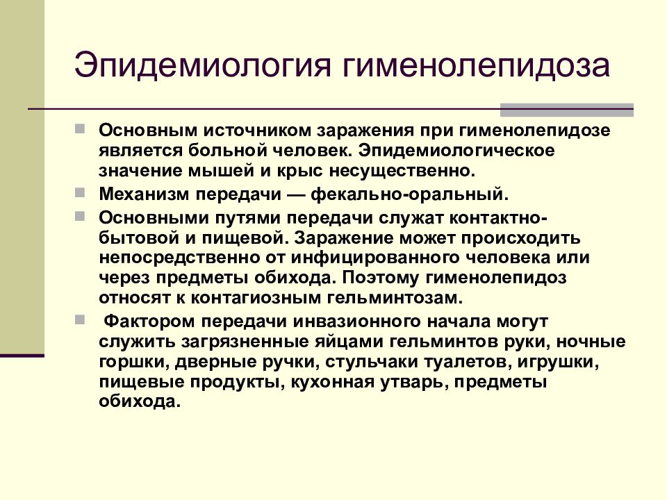 Гименолепидоз презентация инфекционные болезни