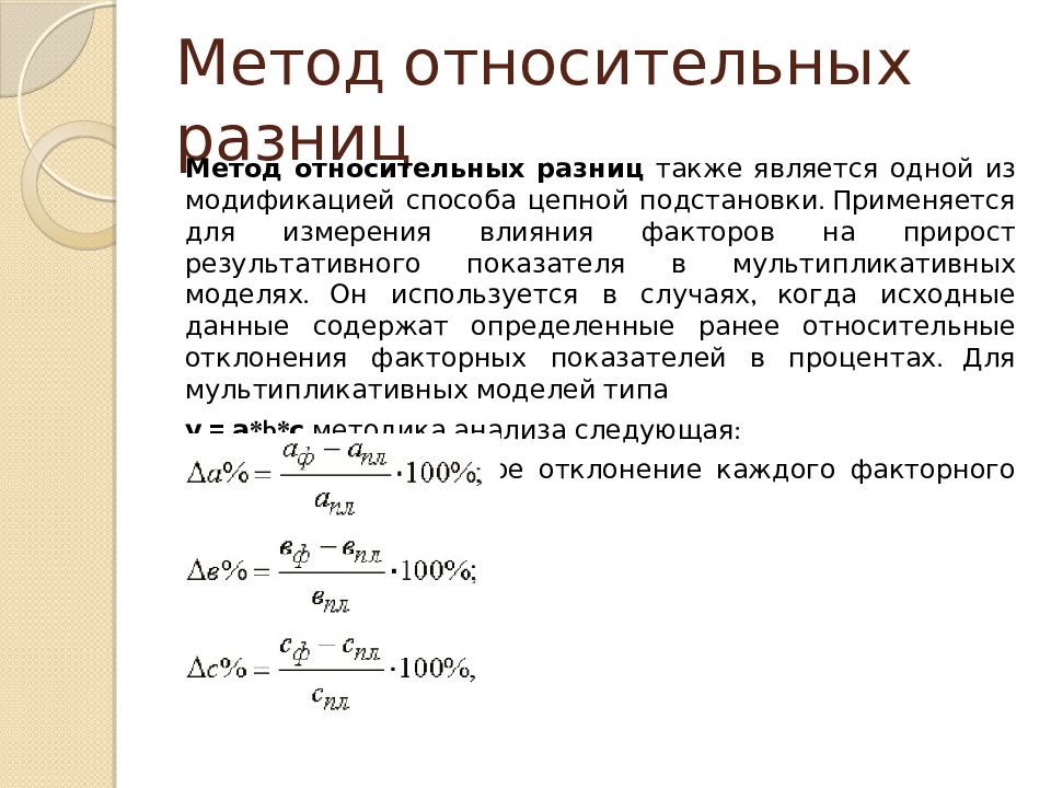 Способ разниц. Метод относительных разниц в экономическом анализе. Метод относительных разниц формула. Метод относительных разностей факторного анализа. Метод относительных разниц трехфакторная модель.