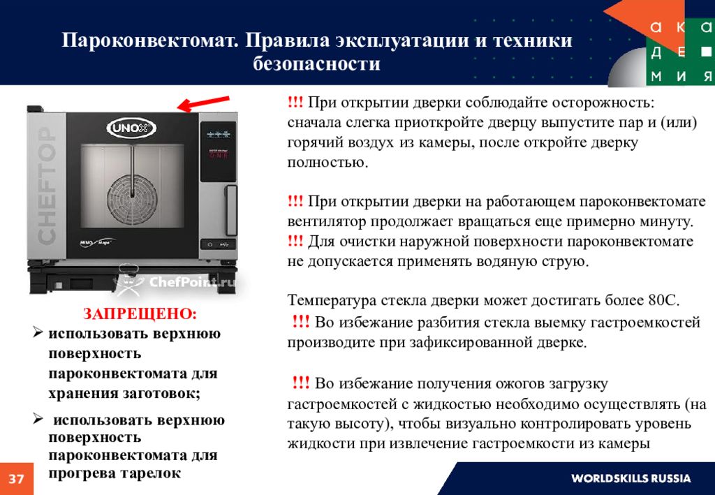 Порядок эксплуатации. Пароконвектомат техника безопасности. Правила эксплуатации пароконвектоматов. Пароконвектомат правила эксплуатации. Техника безопасности при работе с пароконвектоматом.