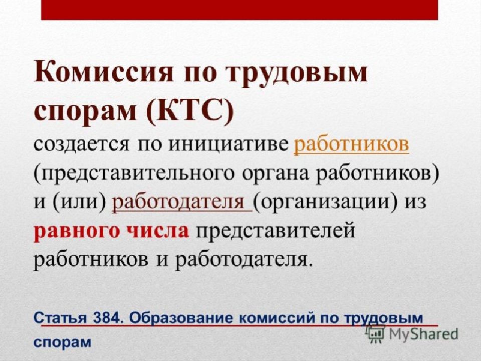 Работодатель создал комиссию. Комиссия по трудовым спорам. КТС комиссия по трудовым спорам. Для чего создаются комиссии по трудовым спорам?. Комиссия по трудовым спорам ее формирование порядок работы.