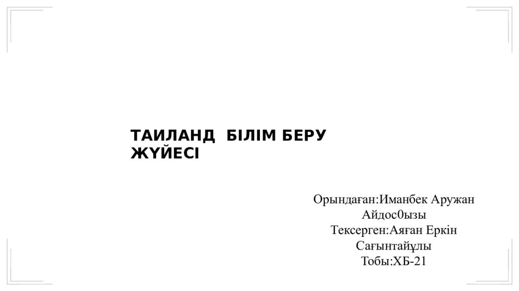 ТАИЛАНД  БІЛІМ БЕРУ ЖҮЙЕСІ Орындаған:Иманбек Аружан Айдос0ызы Тексерген:Аяған