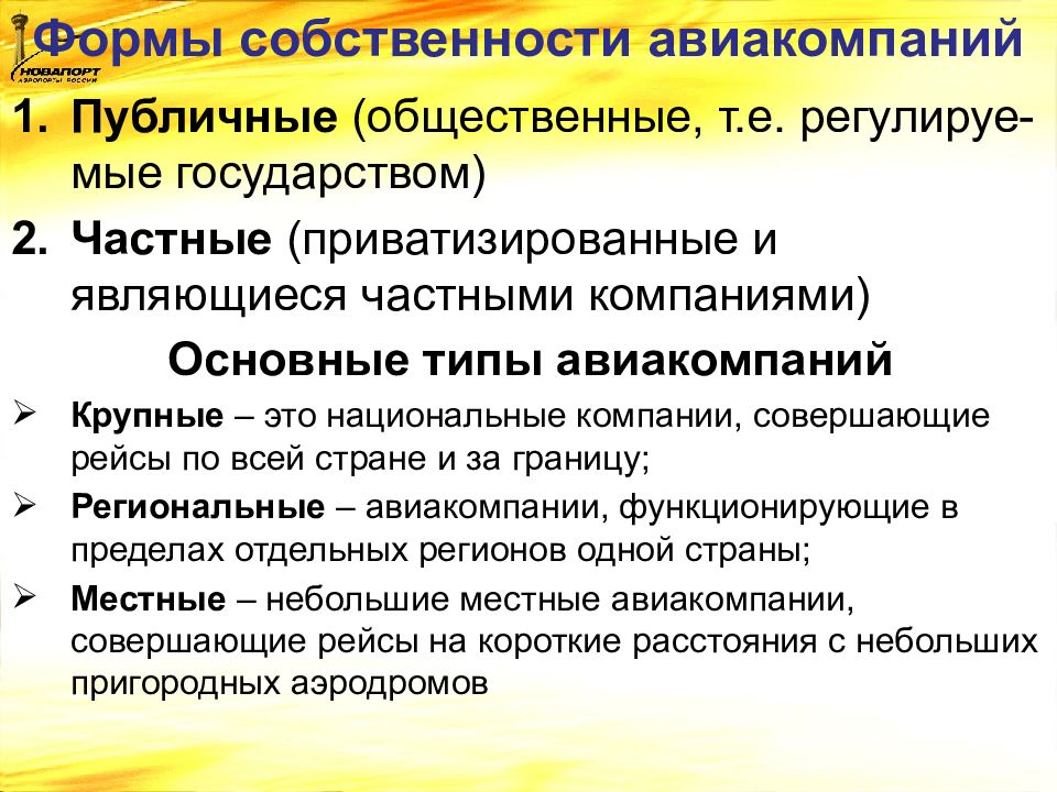 Т общ. Структура собственности авиакомпании. Формы организации производства на авиапредприятии презентация.