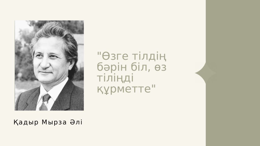Өзге тілдің бәрін біл, өз тіліңді құрметте" Қадыр Мырза Әлі