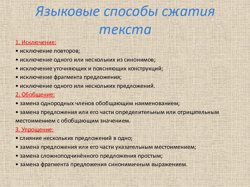 Сократить текст без потери смысла. Сжатое изложение приемы сжатия. Приёмы сжатия текста в изложении. Три основных способа сжатия текста. Сжатое изложение приемы компрессии текста.