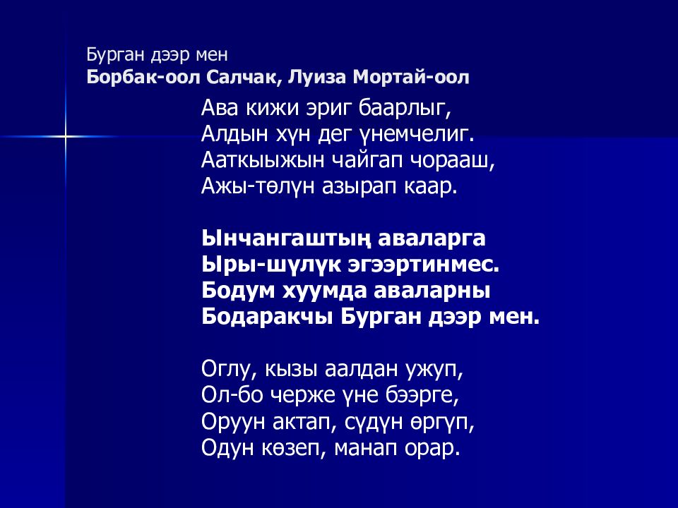 Тыва йорээл состер. Кожамыктар текст. Тывам оглу текст. Кожамыктар Тыва текст.