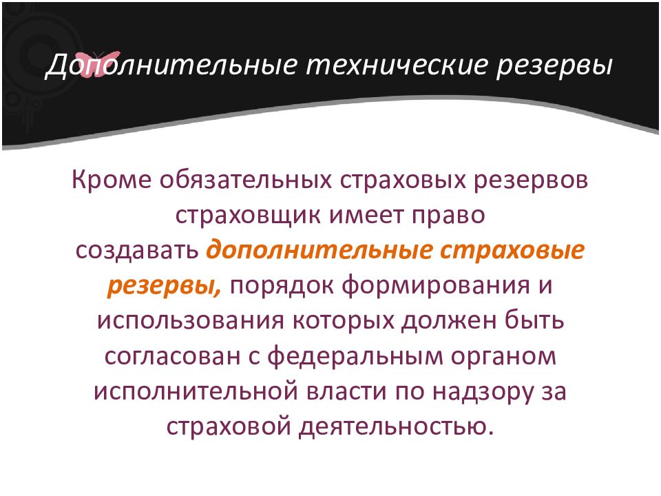 Технические резервы. Страховые резервы. Дополнительные резервы. Резервы страховщика.