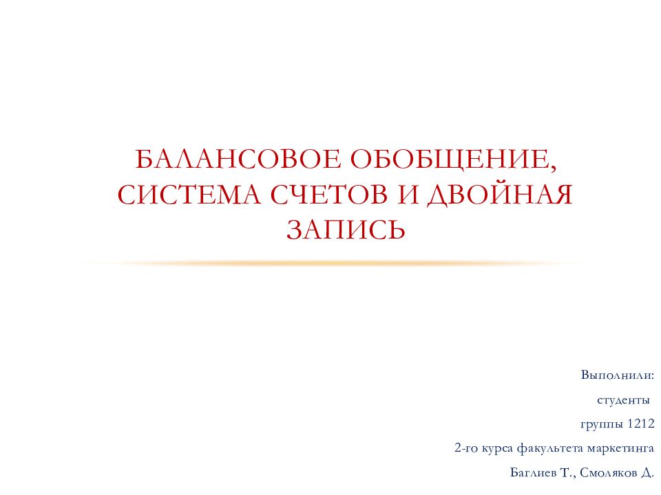 Балансовое обобщение, система счетов и двойная запись