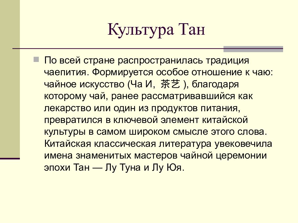 Культура тан. В Китае и Японии сформировалась особая культура употребления чая..