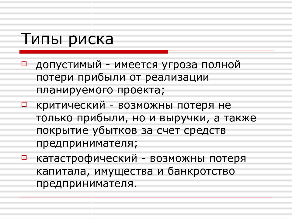 Угроза потери прибыли от реализации проекта является каким риском