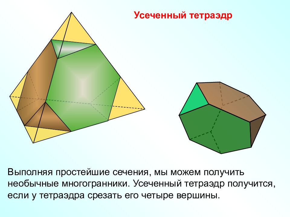 Усеченный тетраэдр схема