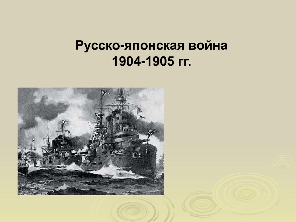 Русско японская война 1904 1905 гг презентация 9 класс