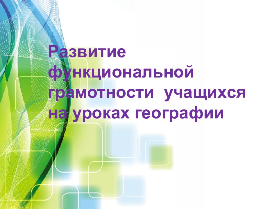 Развитие функциональной грамотности на уроках химии презентация