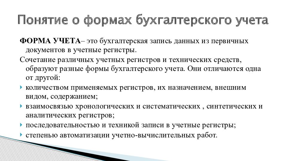 Учет термины. Охарактеризуйте формы бухгалтерского учета.. Понятие о формах бух учета. Формы ведения бухгалтерского учета, понятие и значение. Формы бухгатерскогоу чета.