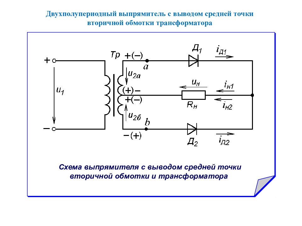 Схема двухполупериодного выпрямителя с выводом средней точки обмотки трансформатора