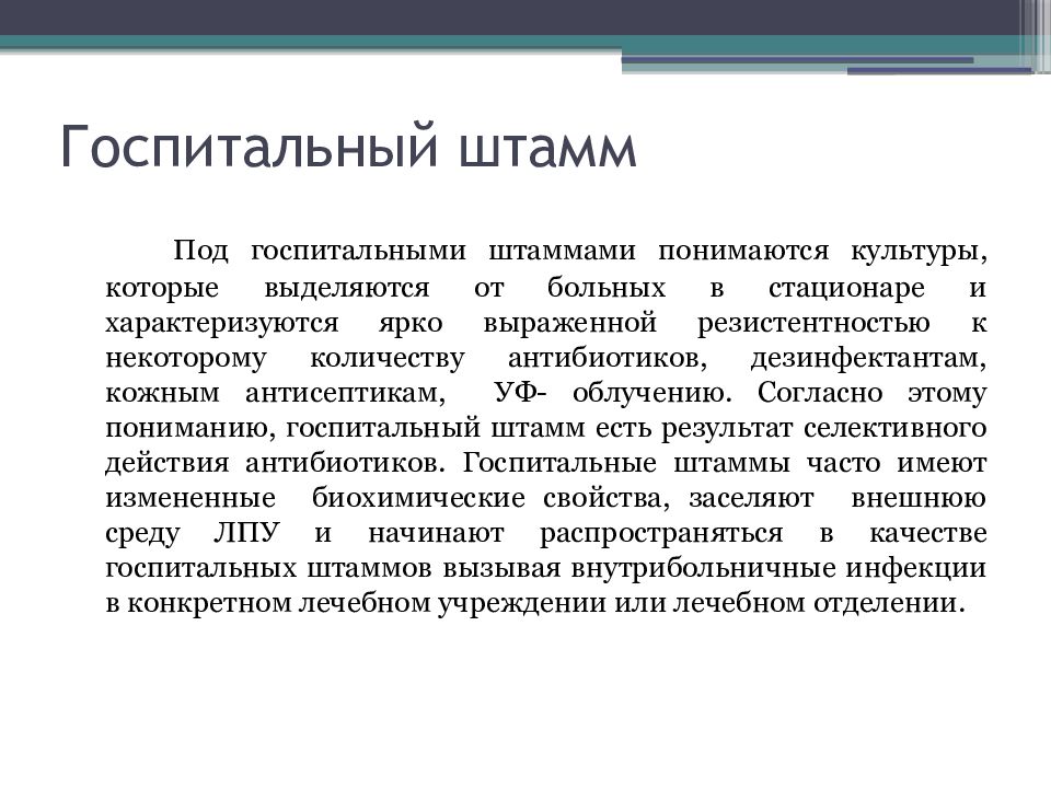 Госпитальные штаммы ВБИ. Госпитальный штамм. Госпитальный штамм ИСМП. Госпитальные штаммы ВБИ отличаются.