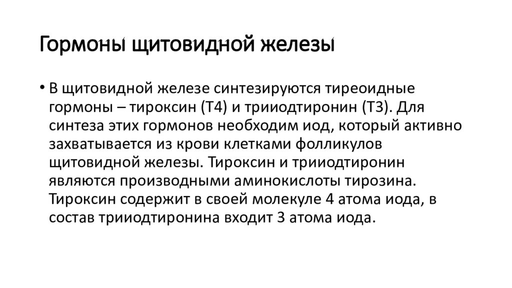 Гормоны паращитовидных желез. Гормоны щитовидной и паращитовидной железы. Необходим для синтеза гормонов щитовидной железы. Физиологические эффекты гормонов щитовидной и паращитовидной. Паращитовидная железа синтезирует гормон.