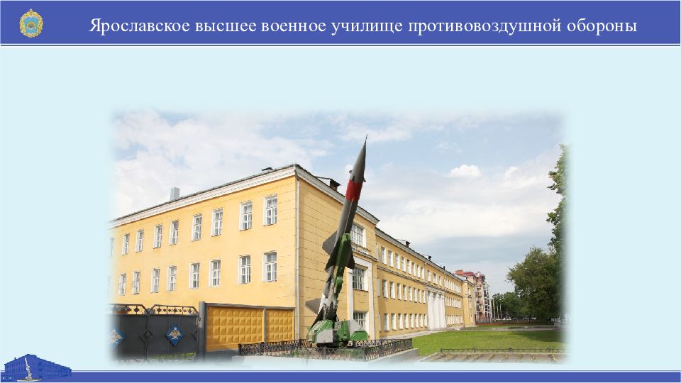 Ярославское высшее военное училище противовоздушной обороны