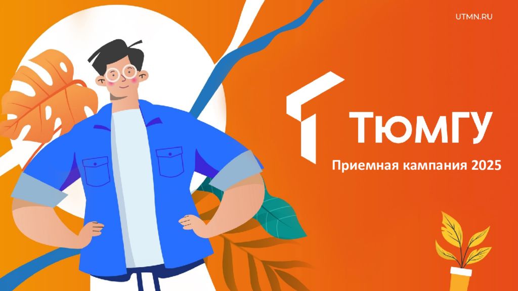 Приемная кампания 2025