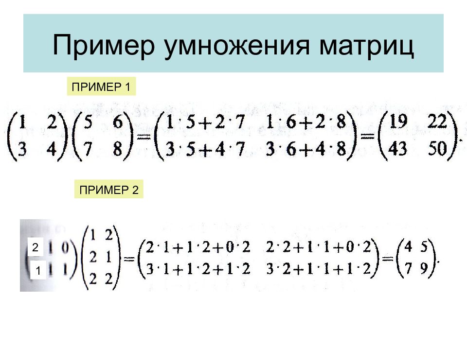 Как умножать матрицы. Умножение матрицы на матрицу схема. Пример умножения матриц 2 на 2. Умножение матриц примеры. Как решать матрицы умножение.