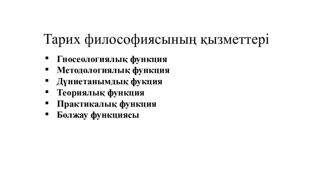 Тарих философиясының қызметтері