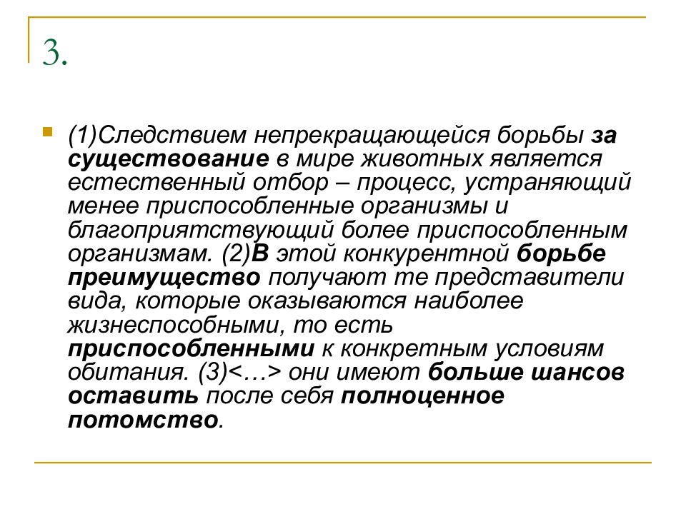 Письменная обработка. Следствием непрекращающейся борьбы за существование в мире. Следствием борьбы за существование является. Борьба за существование является следствием естественного отбора. В борьбе за существование менее приспособленные.