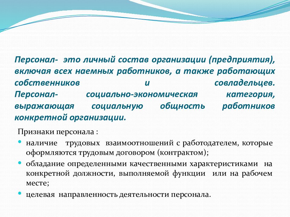 Персонал предприятия это. Персонал предприятия. Кадры персонал предприятия. Состав работников предприятия. Персонал организации и на предприятии.