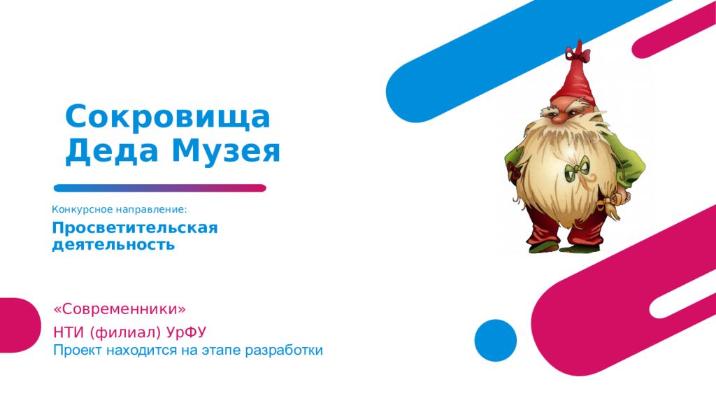 Сокровища Деда Музея
