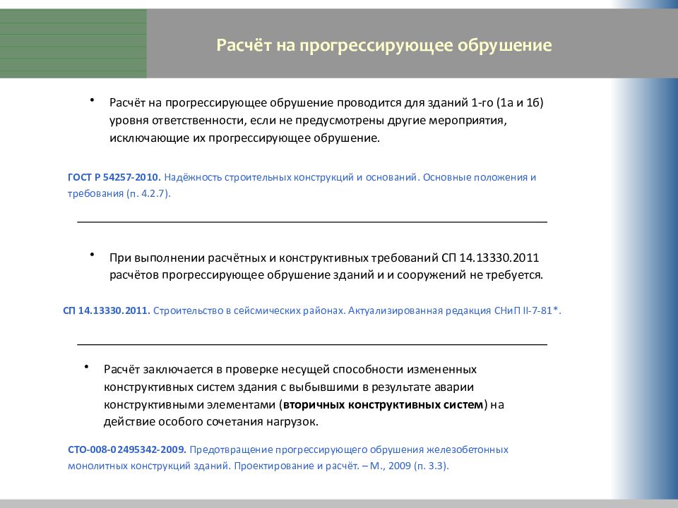 Сп защита от прогрессирующего обрушения. Расчет на прогрессирующее обрушение. Прогрессирующее обрушение металлических конструкций. Учитываемые нагрузки при расчете на прогрессирующее обрушение. Расчет на прогрессирующее обрушение моста.