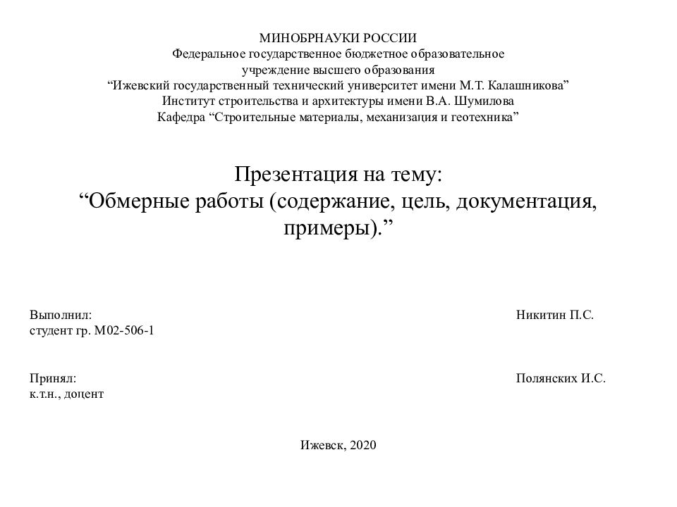 Презентация на тему: “Обмерные работы (содержание, цель, документация, примеры).”