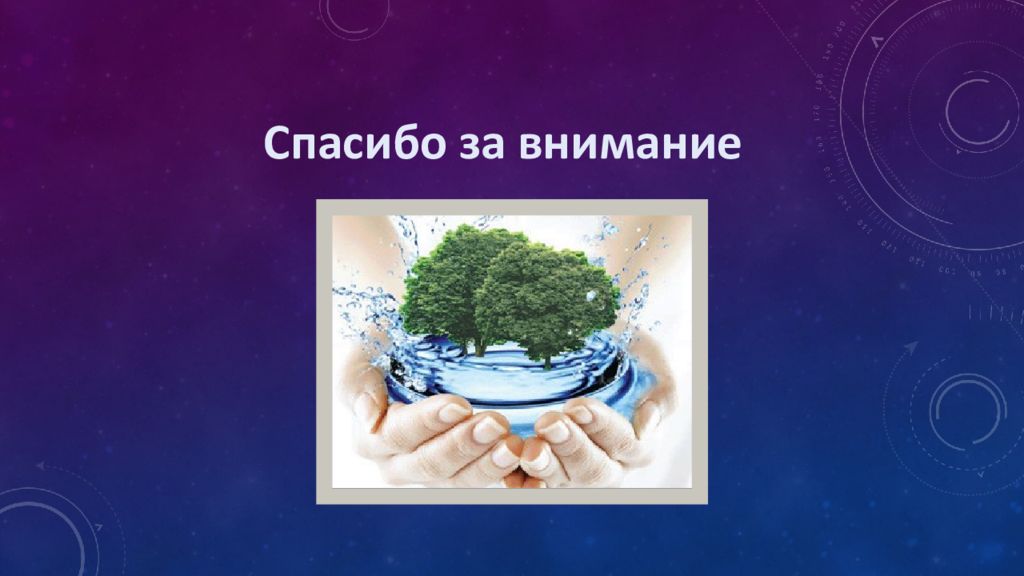 Человек основа природы. Взаимодействие человека и среды обитания картинки. Экологические опасности спасибо за внимание. Спасибо за внимание загрязнение окружающей среды. Спасибо за внимание на тему загрязнения.