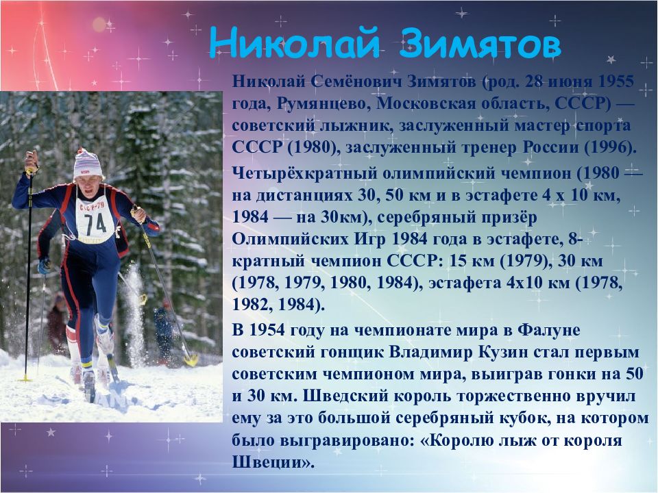 Занимает первая информация. Известные Выдающиеся лыжники России. Знаменитые российские лыжники.