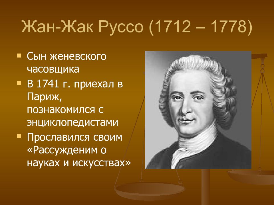 Французскому философу просветителю 18. Философия французского Просвещения Вольтер Руссо Монтескье.