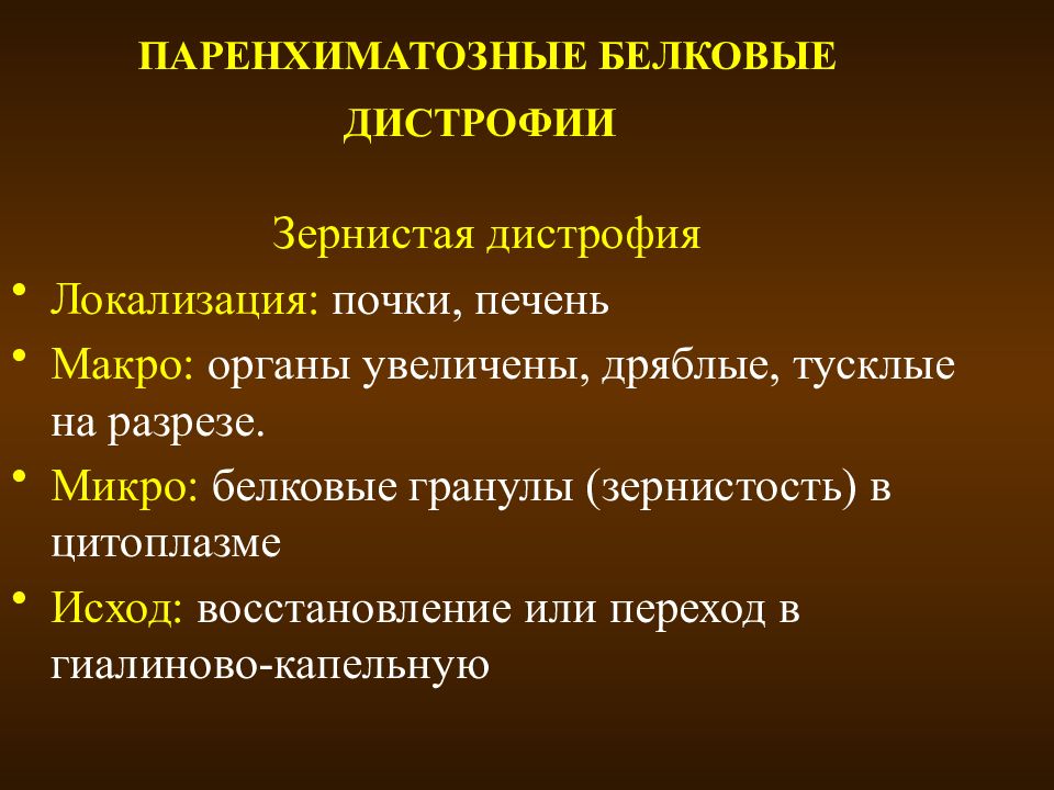 Паренхиматозные дистрофии виды. Паренхиматозная белковая зернистая дистрофия. Паренхиматозные белковые. Паренхиматозные белковые дистрофи. Паренхиматозные дистрофии таблица.