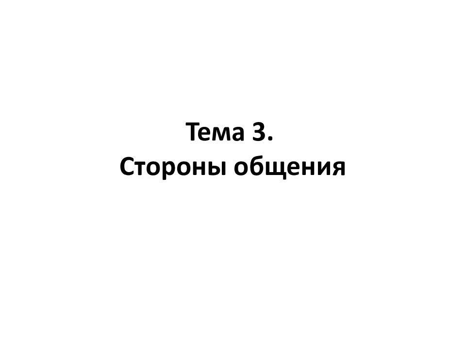 Тема 3. Стороны общения