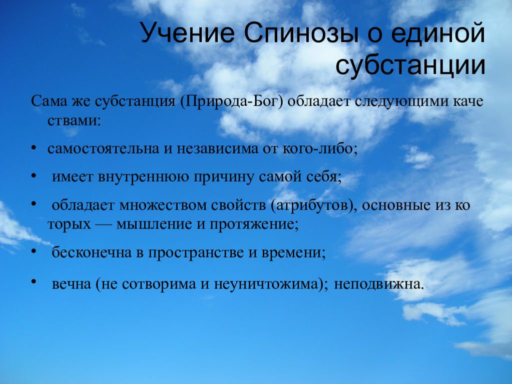 Природа субстанции. Бенедикт Спиноза субстанции. Учение о Единой субстанции Спинозы. Учение б. Спинозы. Учение о субстанции б. Спинозы..