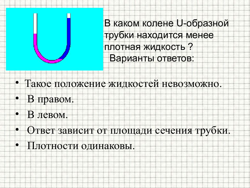 Ответ зависит. В каком колене u-образной трубки находится менее плотная жидкость ?. Менее плотная жидкость. Менее плотная жидкость в трубке. Давление жидкости в u образной трубке.