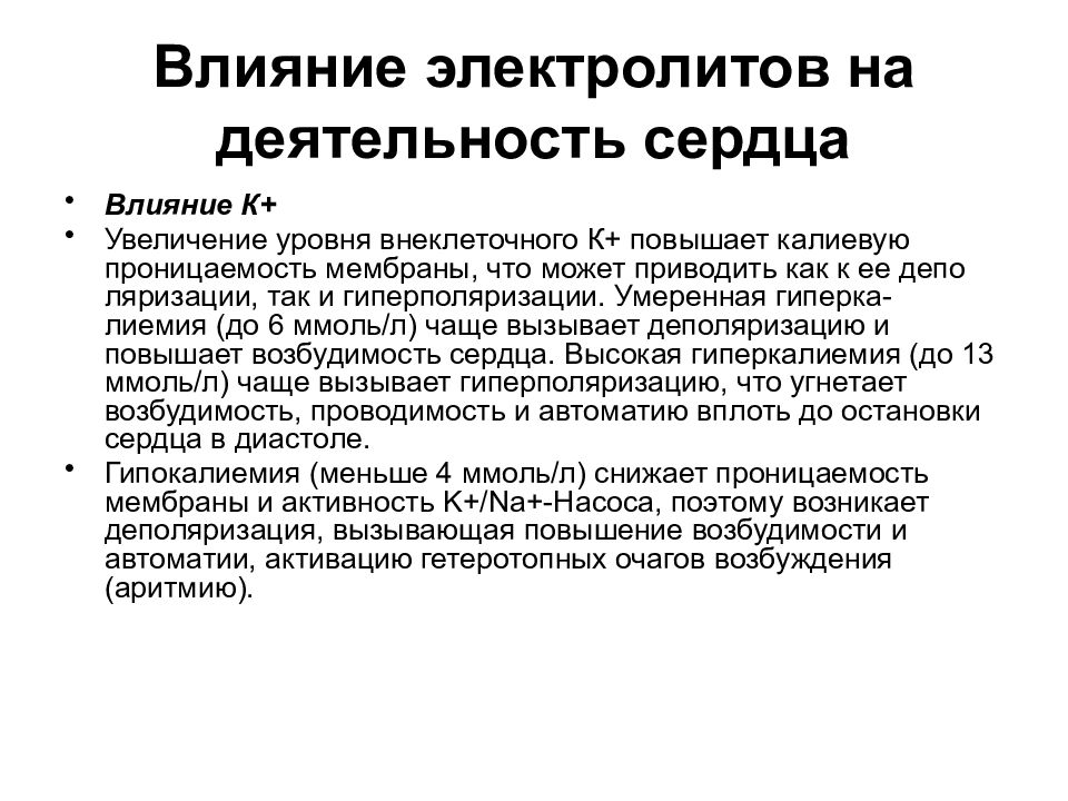 Электролиты понижены. Влияние электролитов на деятельность сердца. Электролиты для сердца. Влияние электролитов на работу сердца.