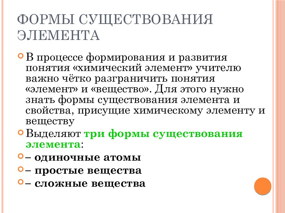 Понятие элемент. Формы существования элементов. Понятие элемент, формы существования. Формы существования химического элемента и их свойства. Формы существования элементов в природе.