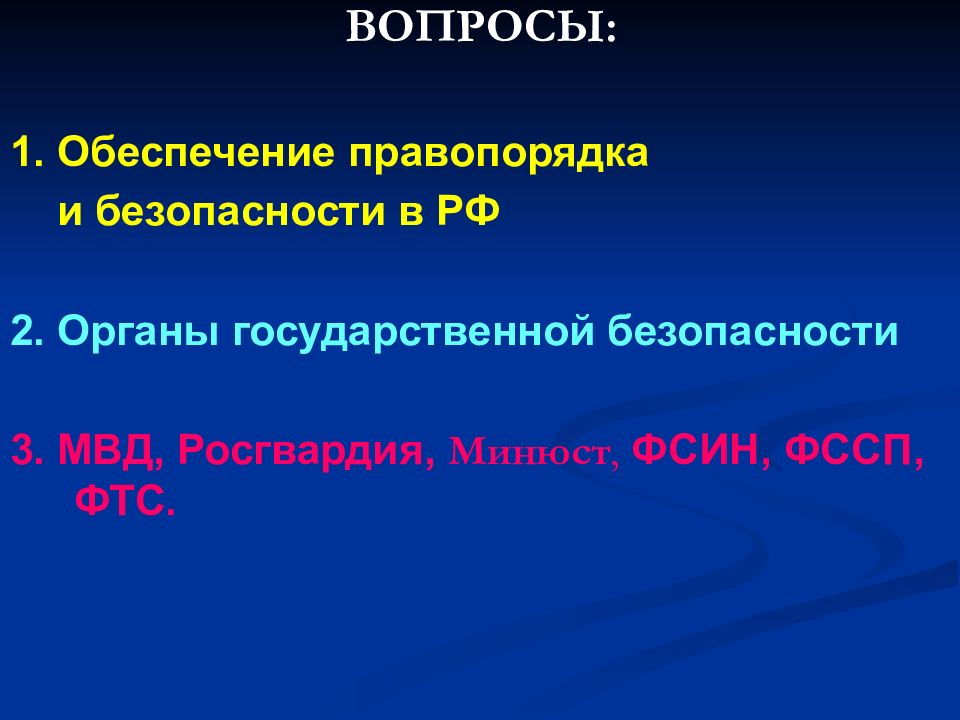 Обеспечение правопорядка федеральный центр. Органы обеспечения правопорядка и безопасности. Безопасность и правопорядок в РФ. Система обеспечения правопорядка и безопасности в РФ. Обеспечение правопорядка презентация.