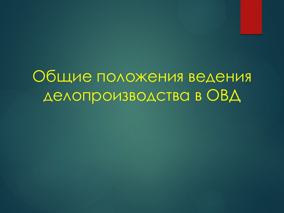 Делопроизводство в органах внутренних дел. Делопроизводство в ОВД. Сущность делопроизводства в правоохранительных органах. Структура делопроизводства в правоохранительных органах. Субъектами делопроизводства в органах внутренних дел являются:.